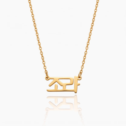 personalized dainty korean name necklace