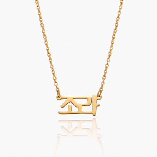 personalized dainty korean name necklace