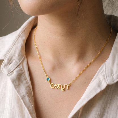 Personalized Thai Name Necklace with Birthstone photo 3
