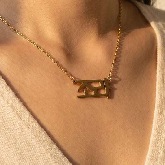 Personalized Dainty Korean Name Necklace photo 1