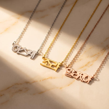 Personalized Dainty Korean Name Necklace photo 3