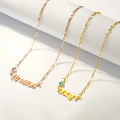 Personalized Thai Name Necklace with Birthstone