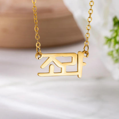 Personalized Dainty Korean Name Necklace