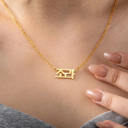 Personalized Dainty Korean Name Necklace