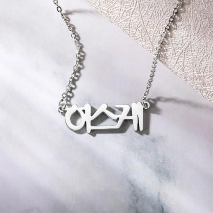 Personalized Dainty Korean Name Necklace